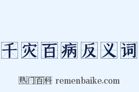 千灾百病反义词是什么意思的图片